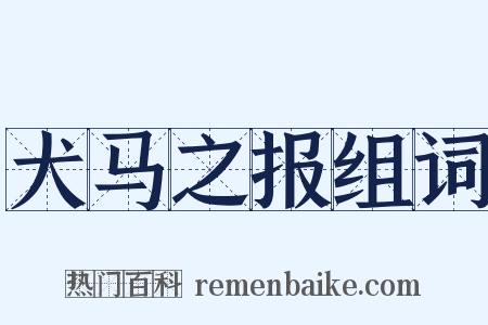 犬马之报组词是什么意思的图片